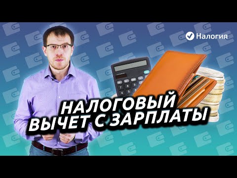 Видео: Налоговый вычет с зарплаты. Как вернуть уплаченный НДФЛ?