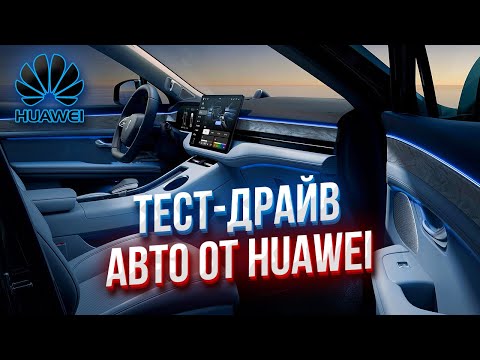 Видео: HUAWEI AITO M5 | Тест-Драйв и Обзор на ЭЛЕКТРОМОБИЛЬ из Китая