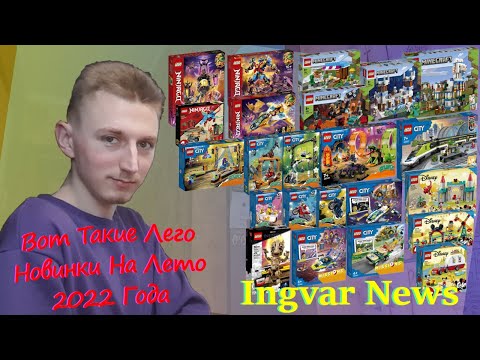 Видео: Ingvar News: Очень Необычные И Странные Лего Новинки На Лето 2022 Года!? + О Трансформерах 2023