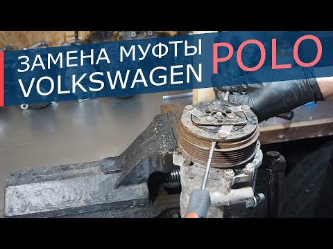 Видео: Диагностика и замена муфты кондиционера Volkswagen Polo Sedan