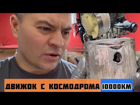 Видео: Движок с космодрома‼️Пробег 10000км‼️