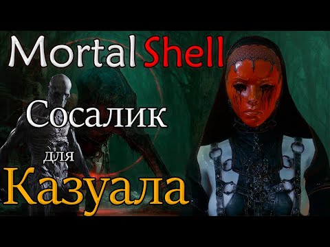 Видео: Mortal Shell обзор игры /сосалик для казуала 