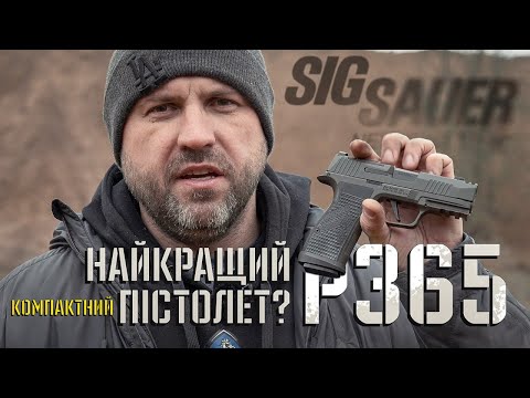 Видео: Sig-Sauer P365 AXG LEGION — нова епоха у компактних пістолетах.