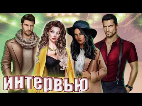 Видео: НЕДЕЛЯ в месяц с Ходжем 💛 ОТВЕТЫ Анастасии - сценаристки новеллы "По тонкому льду" Клуб Романтики