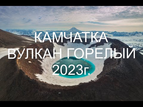 Видео: Камчатка.Вулкан Горелый.