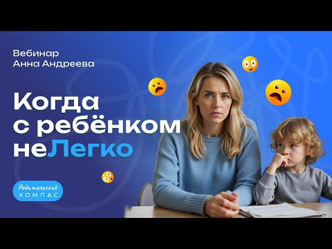 Видео: Когда с ребёнком трудно: как наладить контакт без крика и скандалов | Нейропсихолог Анна Андреева