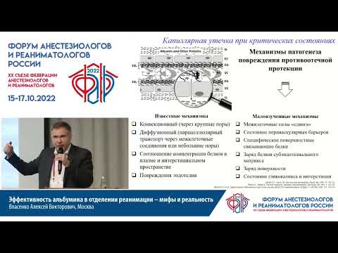 Видео: Эффективность альбумина в ОРИТ Власенко А.В.