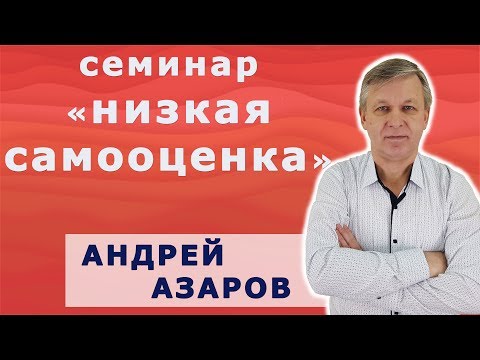 Видео: Низкая самооценка - как стать уверенным в себе человеком.