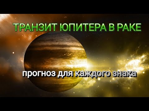 Видео: Долгожданный транзит ЮПИТЕРА В ЭКЗАЛЬТАЦИИ! #астрология_онлайн