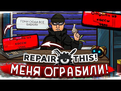 Видео: МЕНЯ ОГРАБИЛИ! КАК ПОТЕРЯТЬ БИЗНЕС ЗА ОДИН ДЕНЬ?! (REPAIR THIS! #3)