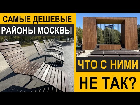 Видео: Самые дешевые районы Москвы. Что с ними не так?