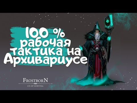 Видео: ПРОХОЖДЕНИЕ АРХИВАРИУСА ВДВОЁМ ФРОСТБОРН/ Archivist- Frostborn : Action RPG