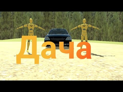 Видео: Дача в ВАЗ КРАШ ТЕСТ СИМУЛЯТОР 2