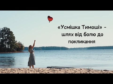 Видео: «Усмішка Тимоші»  -  шлях від болю допокликання