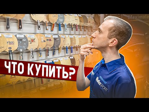 Видео: КАК ВЫБРАТЬ РАКЕТКУ ДЛЯ НАСТОЛЬНОГО ТЕННИСА? ГДЕ ЕЕ МОЖНО ПРИОБРЕСТИ?