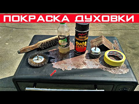 Видео: Реставрация и покраска духовки! Какую краску можно использовать?