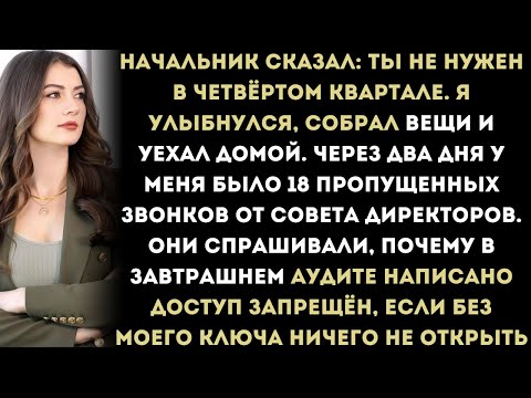 Видео: «Доступ закрыт: как я перехитрил начальника после того, как он сказал, что я “не нужен”»