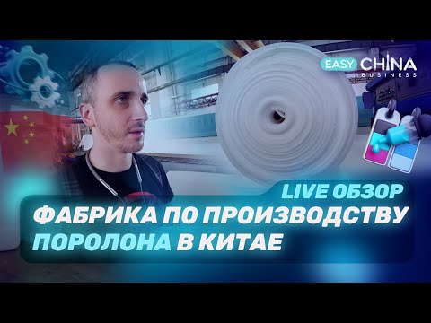 Видео: Как создаются изделия из поролона на фабрике в Китае. Live-обзор