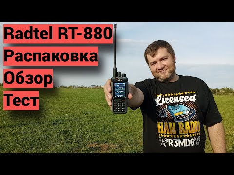 Видео: Radtel RT-880 - распаковка, обзор, тест
