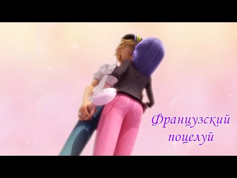 Видео: ЛЕДИ БАГ И СУПЕР КОТ / МИША МАРВИН, ХАННА "ФРАНЦУЗСКИЙ ПОУЕЛУЙ" !