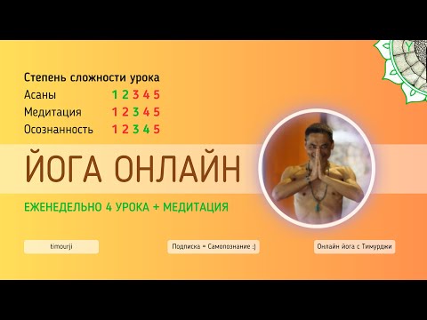 Видео: Йога онлайн: спокойствие, самоисследование, удовлетворённость