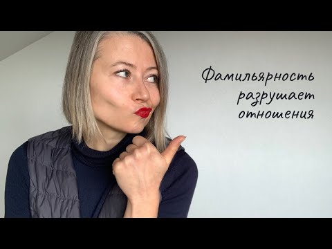 Видео: Фамильярность разрушает отношения!