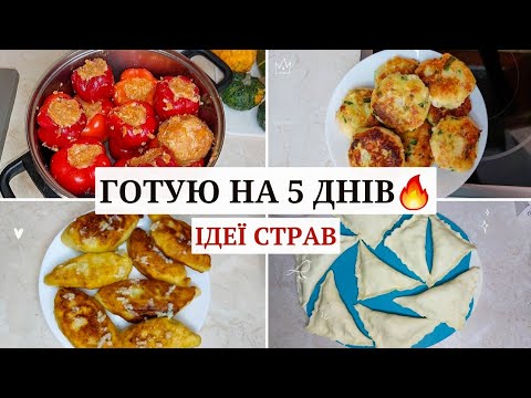 Видео: ГОТУЮ НА 5 ДНІВ 🔥 Що приготувати? ГАРЯЧІ СТРАВИ