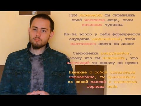Видео: Лицемерие и Самооценка