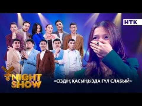 Видео: СІЗДІҢ ҚАСЫҢЫЗДА ГҮЛ СЛАБЫЙ