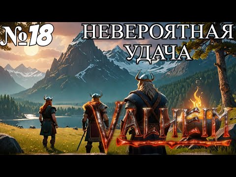 Видео: НАШЕ САМОЕ УДАЧНОЕ ПРИКЛЮЧЕНИЕ в Valheim