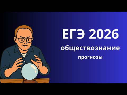 Видео: Каким будет ЕГЭ по обществознанию в 2026 году?