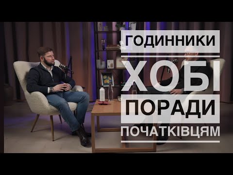 Видео: Годинники. Поради для новеньких ентузіастів