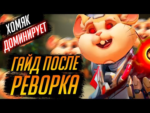 Видео: ПОЛНЫЙ ГАЙД НА ТАРАНА ПОСЛЕ РЕВОРКА | Все о Хомяке | Overwatch 2