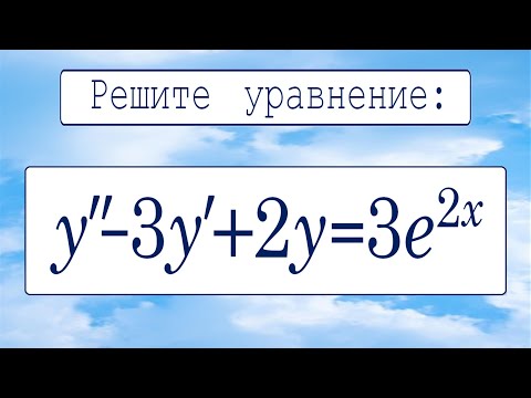 Видео: Линейное неоднородное дифференциальное уравнение второго порядка с постоянными коэффициентами