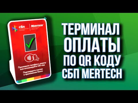 Видео: Терминал оплаты по QR коду СБП Mertech.