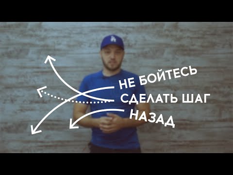 Видео: Не бойтесь сделать шаг назад [советы которые вы не просили #6]