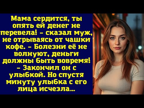 Видео: Мама сердится, ты опять ей денег не перевела! – сказал муж, не отрываясь от чашки кофе