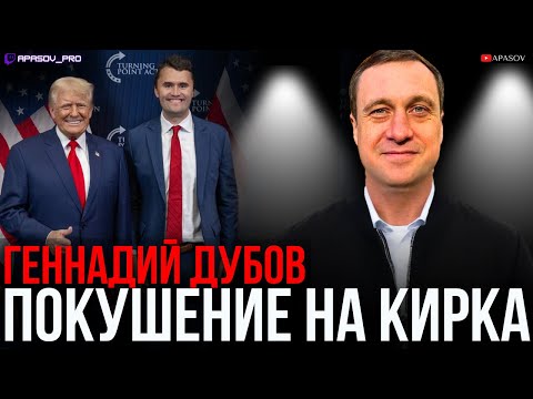Видео: ДУБОВ: КОМУ ВЫГОДНО УСТРАНИТЬ ЧАРЛИ КИРКА? ОЧЕРЕДНОЕ ПОКУШЕНИЕ В США.