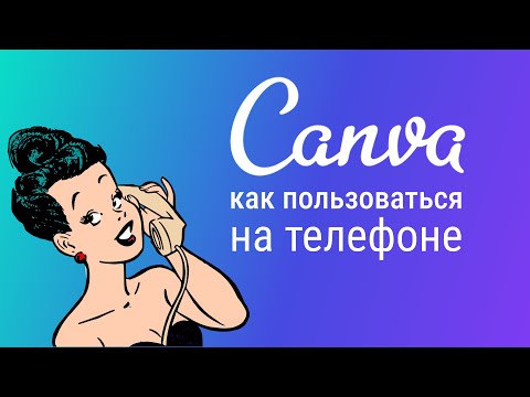 Видео: Canva как пользоваться на телефоне?