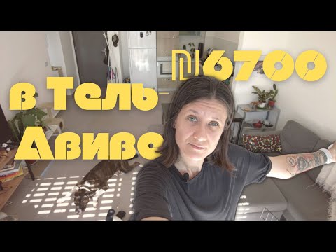 Видео: Жилье в Тель-Авиве за 6700 шекелей: Наша квартира репатриантов в Израиле