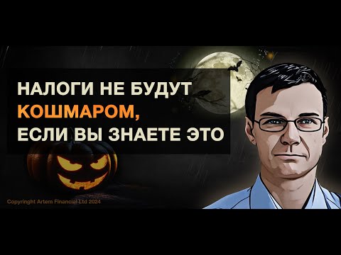 Видео: Налоги не будут кошмаром, если вы знаете это | 265 | MoneyInside.ca-Все о финансах в Канаде