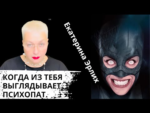 Видео: КОГДА ИЗ ТЕБЯ ВЫГЛЯДЫВАЕТ ПСИХОПАТ. Екатерина Эрлих