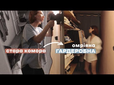 Видео: Нарешті зробила собі Гардеробну кімнату! Перевтілення на яке всі чекали