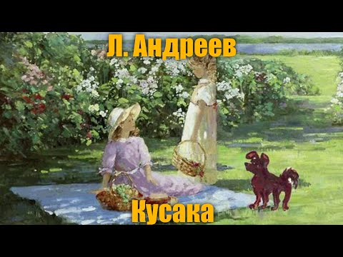 Видео: Л. Андреев "Кусака"