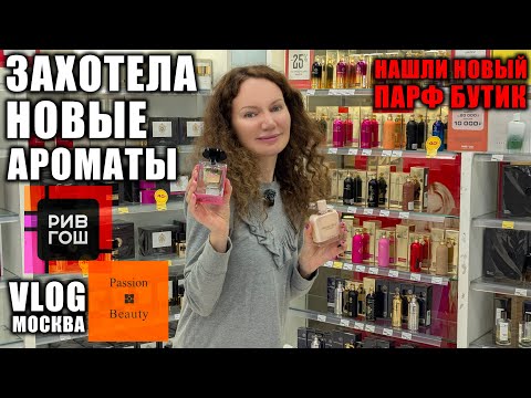 Видео: ОЧЕНЬ МНОГО НОВЫХ АРОМАТОВ В РИВ ГОШ, КЛАССНЫЙ ЛЮКС, НАШЛИ КРУТОЙ МАГАЗИН ПАРФЮМА, ТЦ ВЕГАС, МОСКВА!