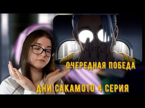 Видео: Победа! Реакция Дни Сакамото 9 серия