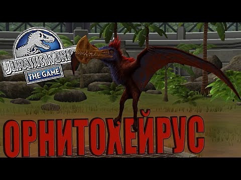 Видео: НОВЫЙ ПТЕР В КОЛЛЕКЦИЮ - ОРНИТОХЕЙРУС В Jurassic World The Game (#150)