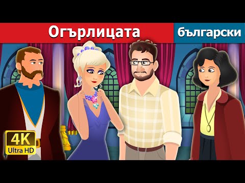 Видео: Огърлицата | The Necklace Story | Български приказки |@BulgarianFairyTales