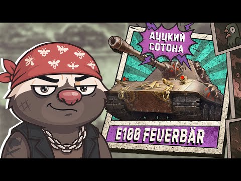 Видео: САМАЯ БЫСТРАЯ СОТКА В ИГРЕ | Обкатка E100 FEUERBAR в Мир танков