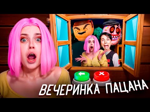 Видео: АЛИНКУ ДОБАВИЛИ В ИГРУ ПРО ВЕЧЕРИНКУ ПАЦАНА: БЕЗ ТИМОХИ! СКУЛБОЙ УСТРОИЛ ТУСУ ВЕКА